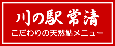 川の駅常清