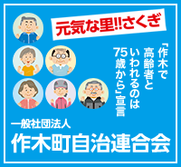 一般社団法人 作木町自治連合会